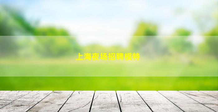 淮北夜总会招聘